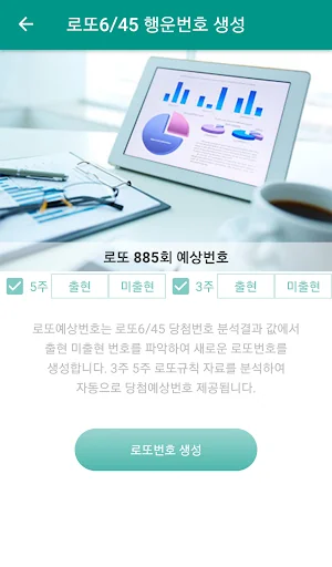 로또행운 : 로또당첨 예상번호 조합 생성 screenshot 2