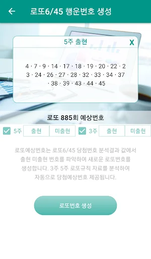로또행운 : 로또당첨 예상번호 조합 생성 screenshot 3
