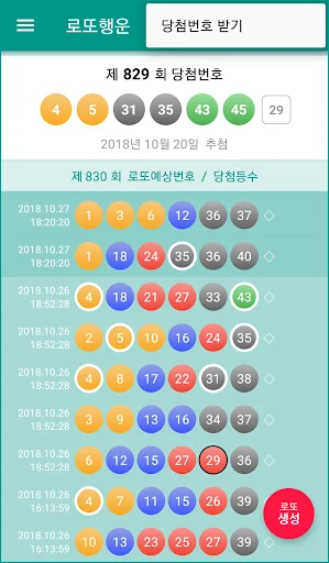 로또행운 : 로또당첨 예상번호 조합 생성 screenshot 4