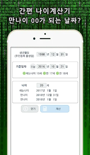 나이계산기(만나이,세는나이,연나이) - 나이톡 screenshot 3