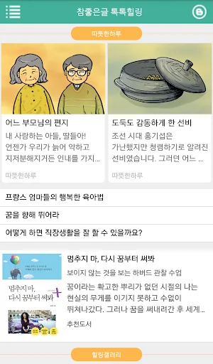 참좋은글 톡톡힐링 -감동글,희망글,좋은글,명언 screenshot 1