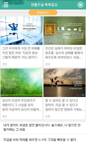 참좋은글 톡톡힐링 -감동글,희망글,좋은글,명언 screenshot 2