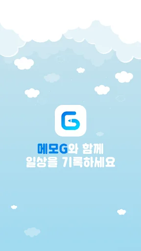메모G_사진 메모, 비밀 노트, 할일 정리