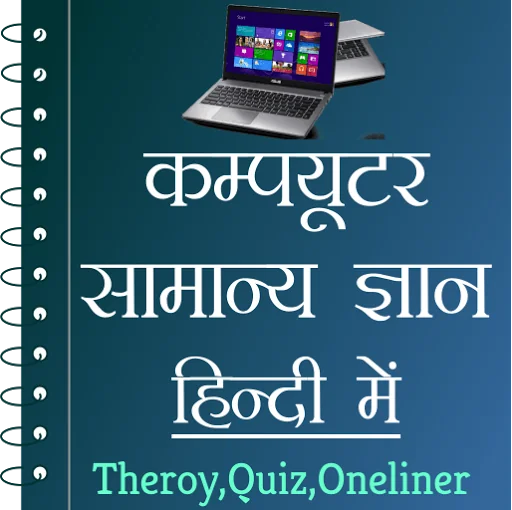 Computer GK in Hindi - Offline