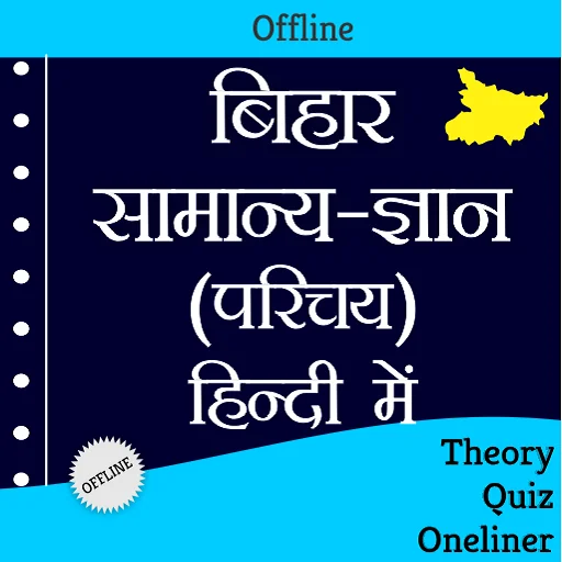 बिहार सामान्य ज्ञान  - Offline