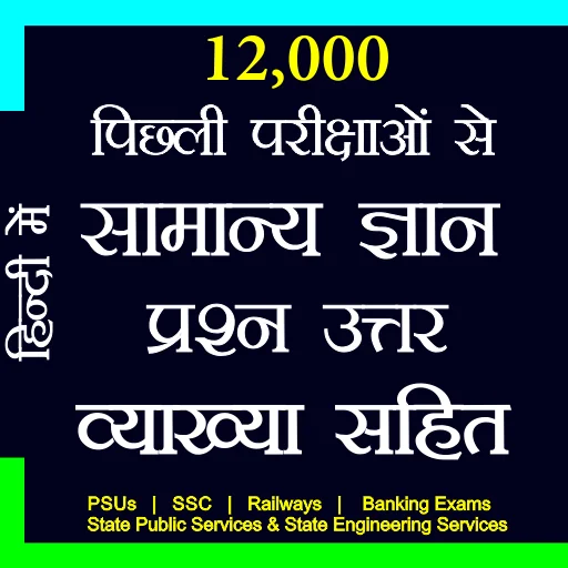 12000+ Previous Years GK Hindi