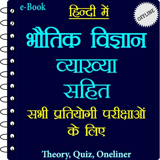 भौतिक विज्ञान व्याख्या सहित