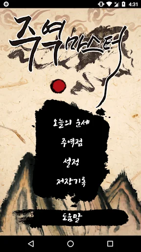 주역마스터 Pro-오늘의운세, 금전운,결혼운,애정운
