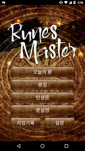 룬마스터 Pro-오늘의 룬