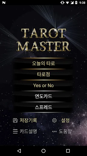타로마스터 Pro-오늘의타로