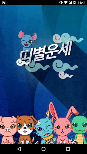 띠별운세-오늘의운세, 정통운세, 로또
