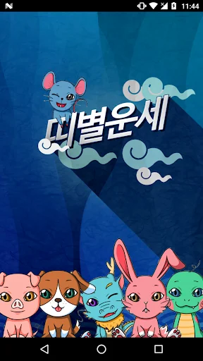 띠별운세 Pro-오늘의운세, 로또