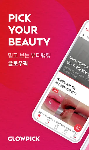 글로우픽 - 믿고 보는 뷰티 랭킹