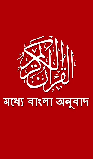 Quran - Bangla Translation