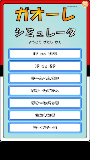 ガオーレ シミュレータ screenshot 1