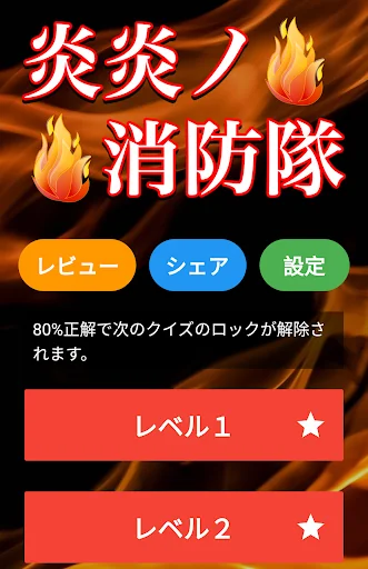 炎炎ノ消防隊クイズ診断アプリ