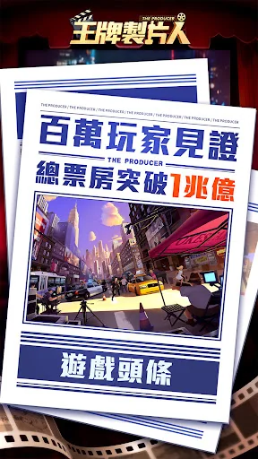 王牌製片人 screenshot 1