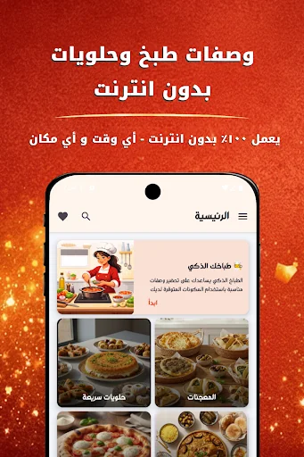 وصفات طبخ وحلويات بدون نت