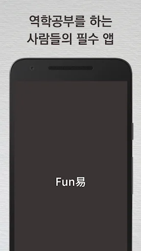 Fun易 - 펀역 만세력