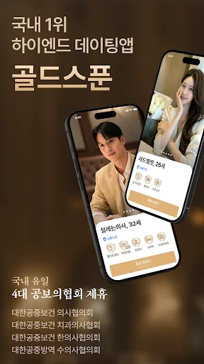 골드스푼 : 검증기반 하이엔드 데이팅앱