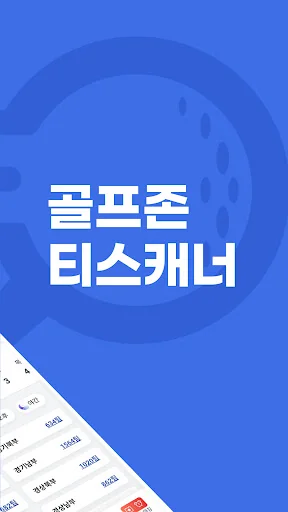 골프존 티스캐너 - 골프부킹,골프예약,해외골프,골프투어 screenshot 2