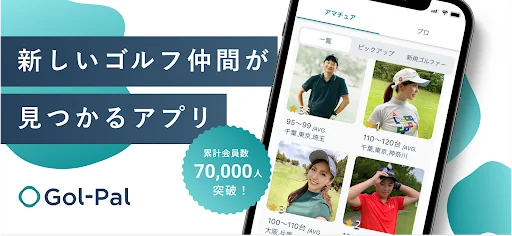 Gol-Pal(ゴルパル) ゴルフラウンド専用マッチング