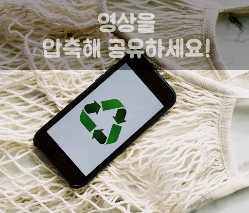 만능영상압축기 - 동영상다이어트 비디오압축기 screenshot 1