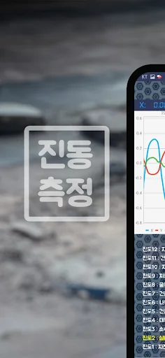 진동측정기 (진동세기 진동측정어플, 진동계, 지진감지)