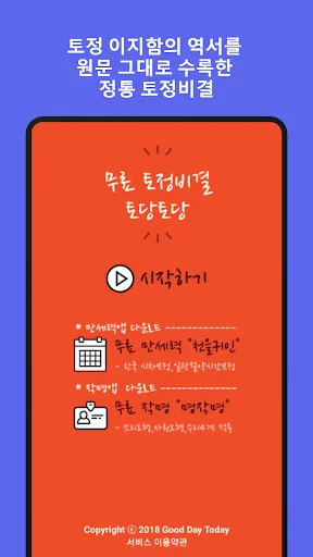 토정비결 - 오늘의 운세 내일의 운세  -토당토당 screenshot 1