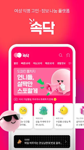 속닥 : 여자 커뮤니티앱 1위, 연애고민, 뷰티, 패션