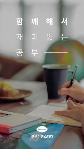 Gooroomee(study with me) screenshot 1