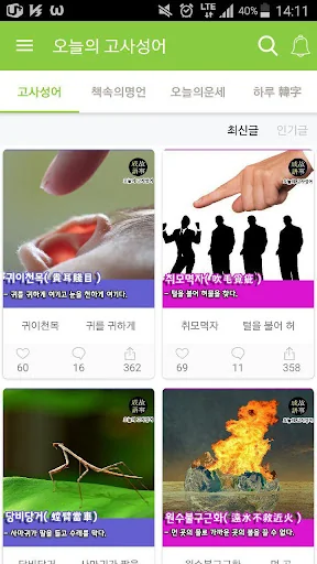 오늘의 고사성어 screenshot 1