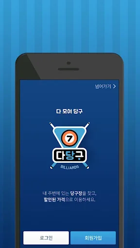 다당구- 내 주변 정액제당구장 소개 , 혼자 당구장가기 screenshot 1
