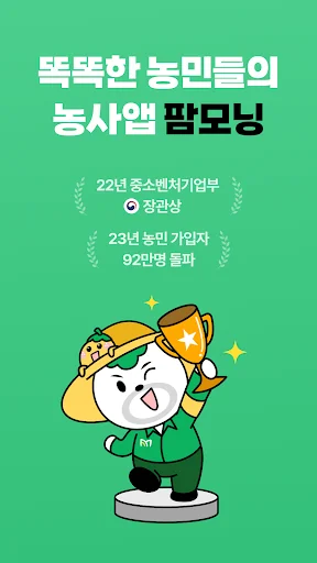 팜모닝 - 똑똑한 농민들의 농사앱 screenshot 1