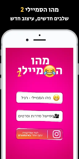 מהו הסמיילי 2