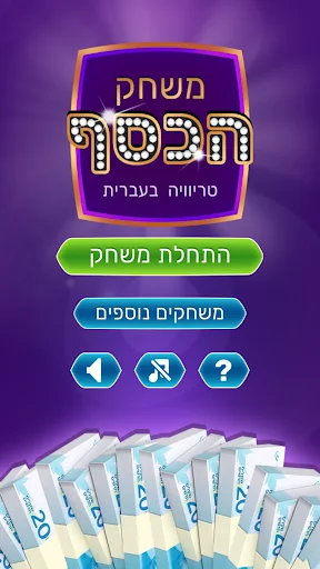משחק הכסף - טריוויה שאלות ידע  screenshot 1