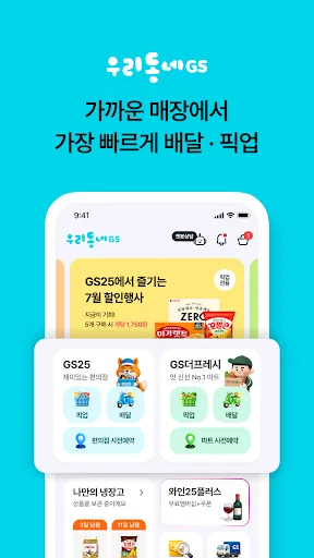 우리동네GS (GS25, GS더프레시, 와인25플러스) screenshot 1