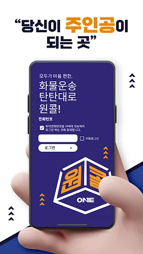 원콜 (차주) - 화물용달 서비스 screenshot 1