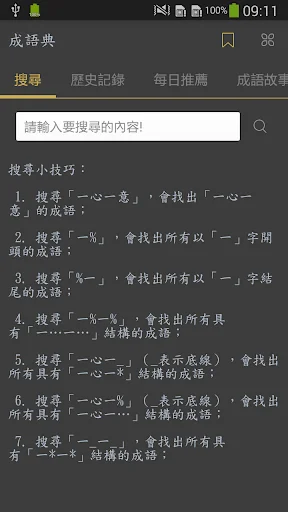 成語典 - 成語詞典、成語字典 screenshot 1