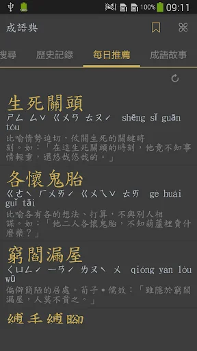 成語典 - 成語詞典、成語字典 screenshot 2