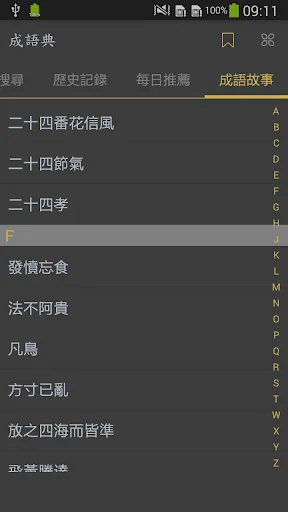 成語典 - 成語詞典、成語字典 screenshot 3