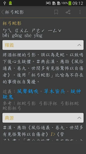 成語典 - 成語詞典、成語字典 screenshot 4
