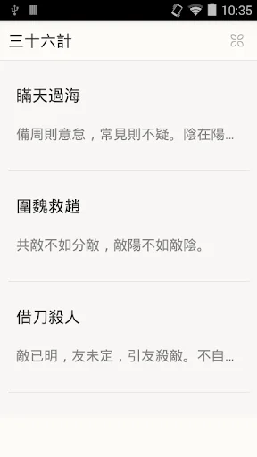 三十六計(三十六策)
