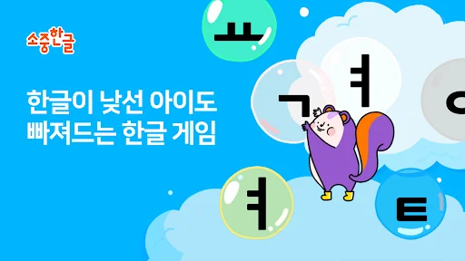 소중한글: 놀면서 배우는 한글