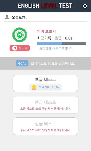 영어회화 레벨테스트 - 당신의 영어회화 실력은? screenshot 1