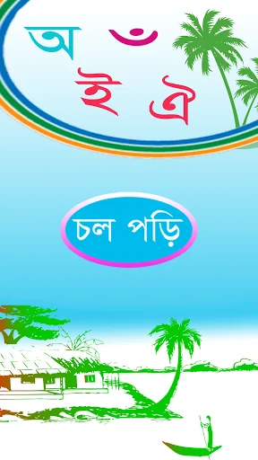 শিশুদের স্বরবর্ণ শিক্ষা