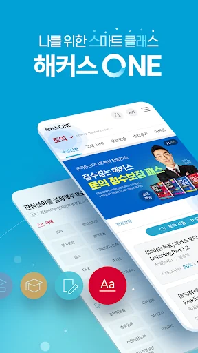 해커스 ONE (해커스원) - 스마트 클래스