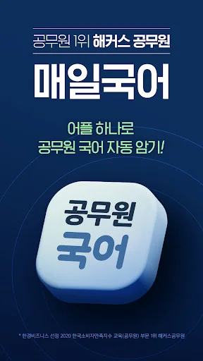 해커스 매일국어 - 공무원수험생 전용 국어단어암기어플