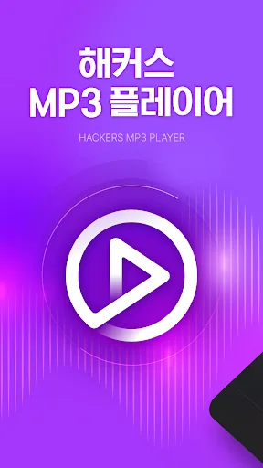 해커스 MP3 플레이어 - 토익 토플 텝스 영어 리스닝