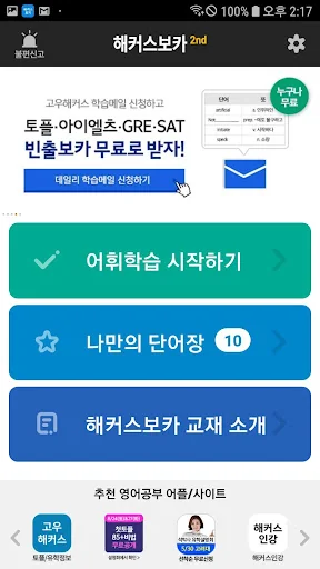 해커스보카- 토플 아이엘츠 토플단어 편입 특목고 공무원